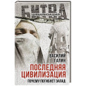 Последняя цивилизация. Почему погибнет Запад
