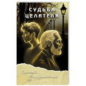 Судьба целителя