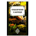 Траволечение в аюрведе
