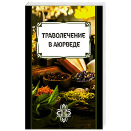 Траволечение в аюрведе