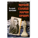 Черное солнце Марии Оршич