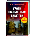 Уроки шахматных дебютов + упражнения