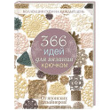 366 идей для вязания крючком от японских дизайнеров! Коллекц.схем на кажд.день (розовая)