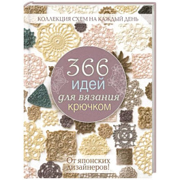 366 идей для вязания крючком от японских дизайнеров! Коллекц.схем на кажд.день (розовая)