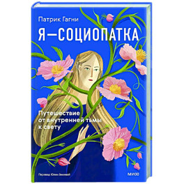 Я - социопатка. Путешествие от внутренней тьмы к свету