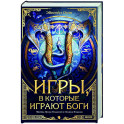 Игры, в которые играют боги