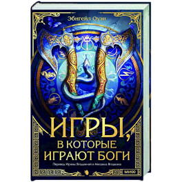 Игры, в которые играют боги