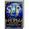 Игры, в которые играют боги