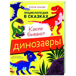 Какие бывают динозавры