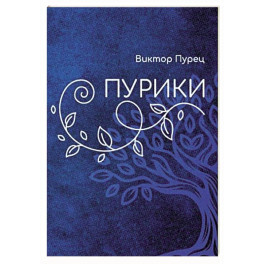 Пурики