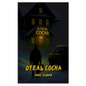 Отель "Сосна"