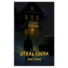 Отель "Сосна"