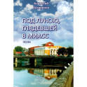 Под луною, глядевшей в Миасс