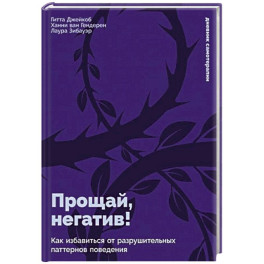 Прощай, негатив! Как избавиться от разрушительных паттернов поведения