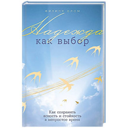 Надежда как выбор.Как сохранять ясность и стойкость в непростое время