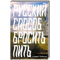 Русский способ бросить пить