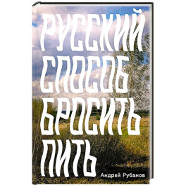 Русский способ бросить пить