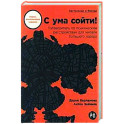 С ума сойти! Путеводитель по психическим расстройствам для жителя большого города