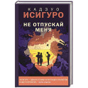 Не отпускай меня