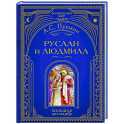 Руслан и Людмила