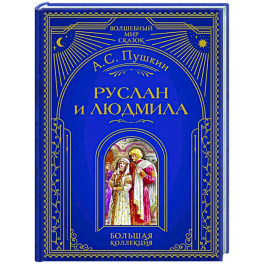 Руслан и Людмила