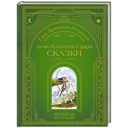 Дочь болотного царя. Сказки (ил. Ю. Гончаровой)