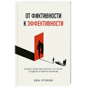 От фиктивности к эффективности. Бизнес-детектив для тех, кто хочет создать сильную команду