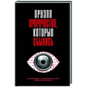 Оруэлл. Пророчества, которые сбылись