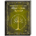 Поваренная книга саги "Властелин колец". Лембас, рагу из кролика и другие блюда из вселенной Дж.Р.Р. Толкина