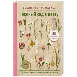 Вышивка Элис Макабэ. Нежный сад в цвету