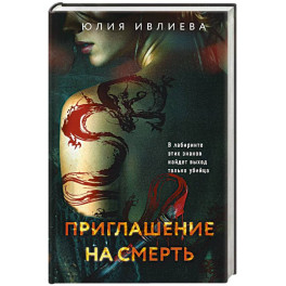 Приглашение на смерть