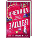 Ученица Злодея (Ассистентка Злодея 2)