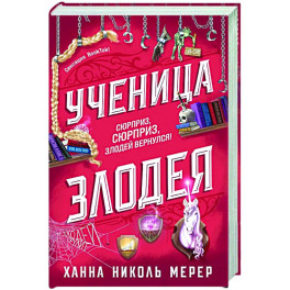 Ученица Злодея (Ассистентка Злодея 2)