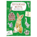 Бумажная ферма (лошадь, гусь, корова и др.) Вырежи, раскрась, играй. 12 готовых схем