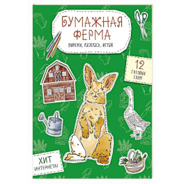 Бумажная ферма (лошадь, гусь, корова и др.) Вырежи, раскрась, играй. 12 готовых схем