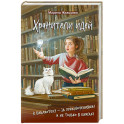Хранители идей