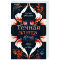 Темная элита. Месть (Темная элита 1)