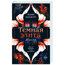 Темная элита. Месть (Темная элита 1)
