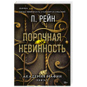 Порочная невинность (Академия мафии 2)
