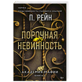 Порочная невинность (Академия мафии 2)