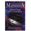 Дебютная постановка