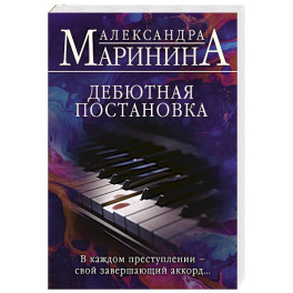 Дебютная постановка