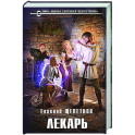 Лекарь (Истринский цикл 1)
