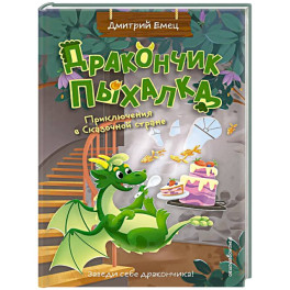 Дракончик Пыхалка. Приключения в Сказочной стране (2)