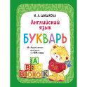 Английский язык. Букварь (+ аудиозапись по QR-коду)