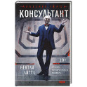 Консультант