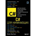 C для начинающих, 3-е издание