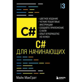 C для начинающих, 3-е издание