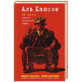 Аль Капоне. 25 законов короля чикагской мафии