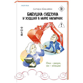 Бабушка Сидзука и худший в мире напарник (2)